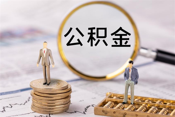 宁阳离职公积金帮取（离职人员取公积金）