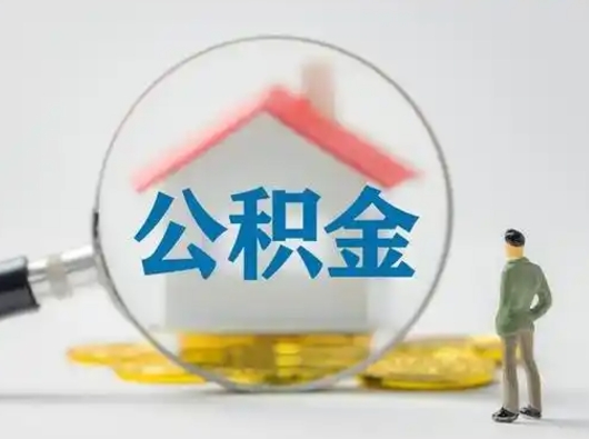 宁阳辞职了住房公积金如何提（辞职了公积金怎么提取2020）